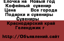 Ёлочка на  Новый год!  Кофейный  сувенир! › Цена ­ 250 - Все города Подарки и сувениры » Сувениры   . Краснодарский край,Геленджик г.